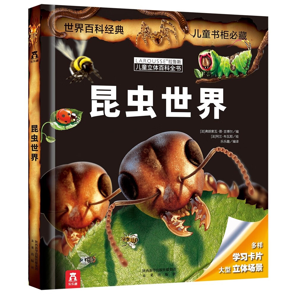 法国百年科普品牌 拉鲁斯儿童立体百科全书：昆虫世界[7岁+] 乐乐趣出品