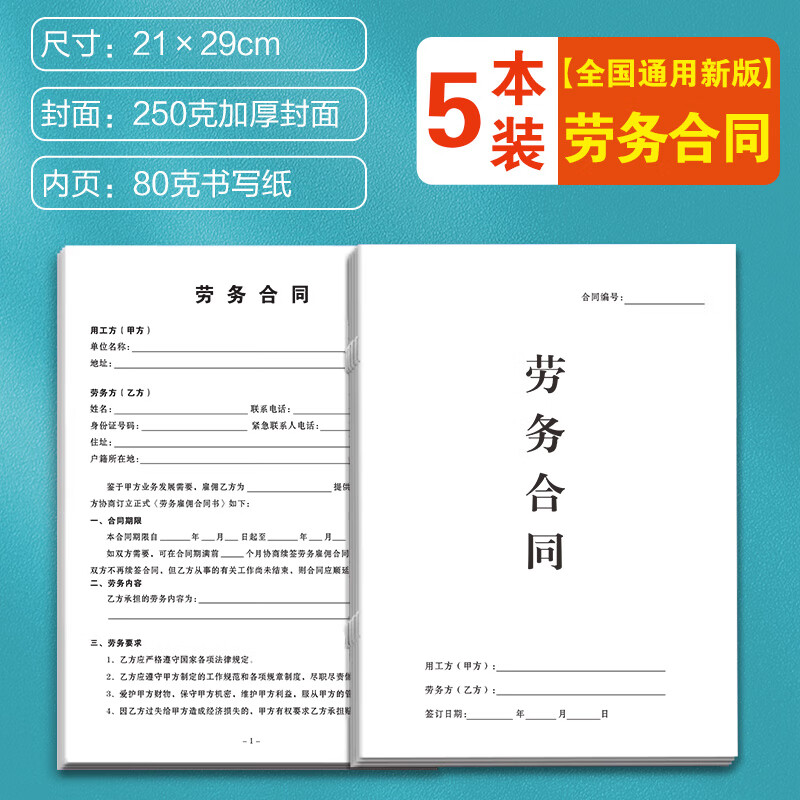 【全国通用】劳务合同5本装