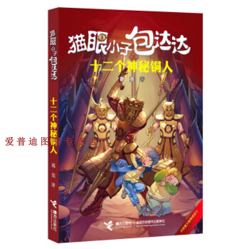 十二个神秘铜人 葛竞【正版书籍,畅读优品】