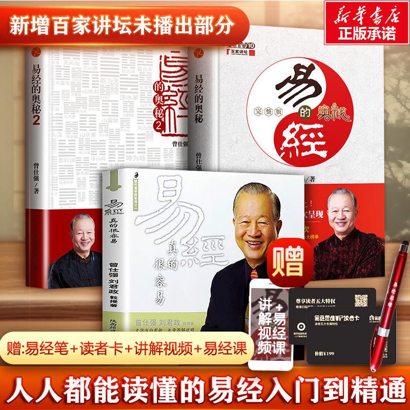 【自选】曾仕强详解易经系列 易经真的很容易 曾仕强全套 易经的奥秘 道德经 讲解64卦入门书籍易经的智慧正版系列书 新华文轩旗舰店 易经真的很容易+易经的奥秘完整版1 2 套装3册属于什么档次？