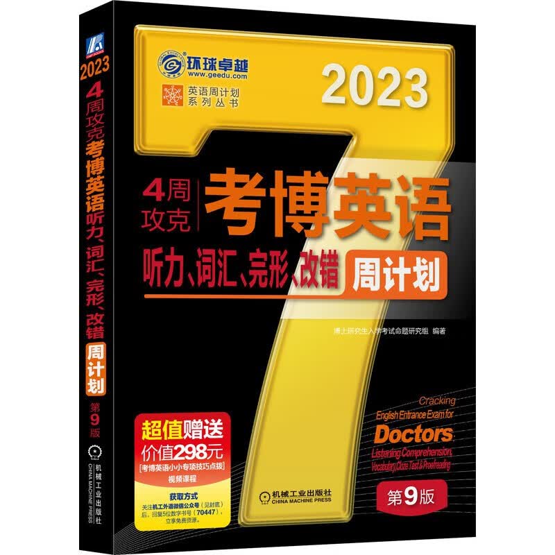 4周攻克考博英语听力 词汇 完形 改错周计划 第9版 博士研究生入学考试命题研究组 编著 英语 博士生入学考试 自学参考资料 机械工业出版社