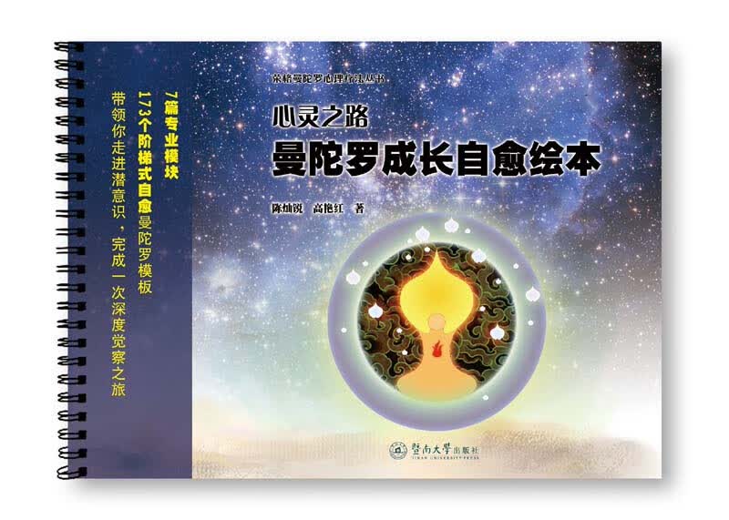 心灵之路:曼陀罗成长自愈绘本【正版图书】
