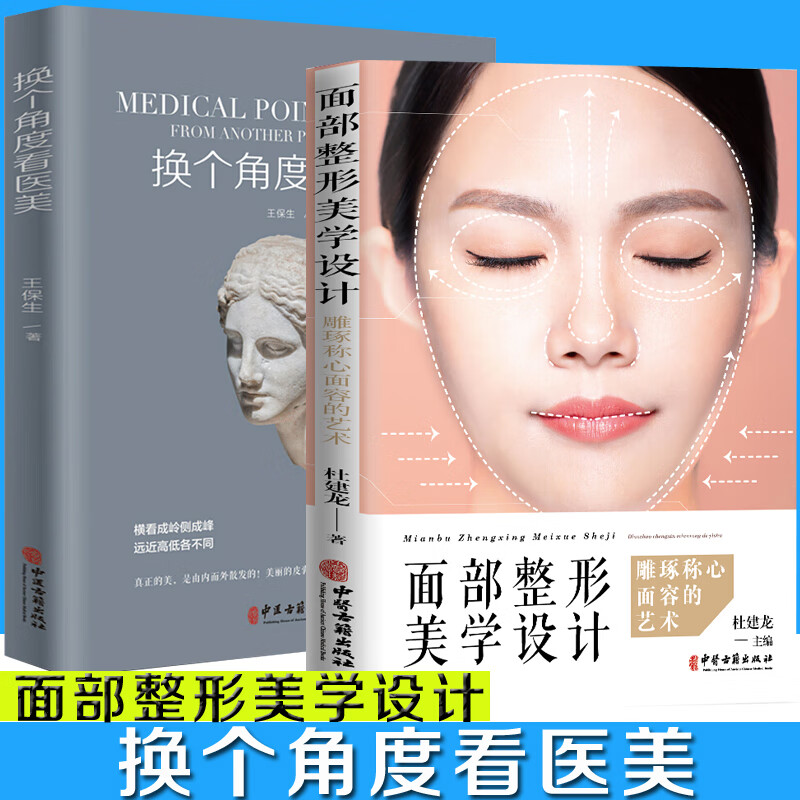 【正版】 2本 换个角度看医美+面部整形美学设计 美学美容整形修缮面部保养医美 中国古籍出版社