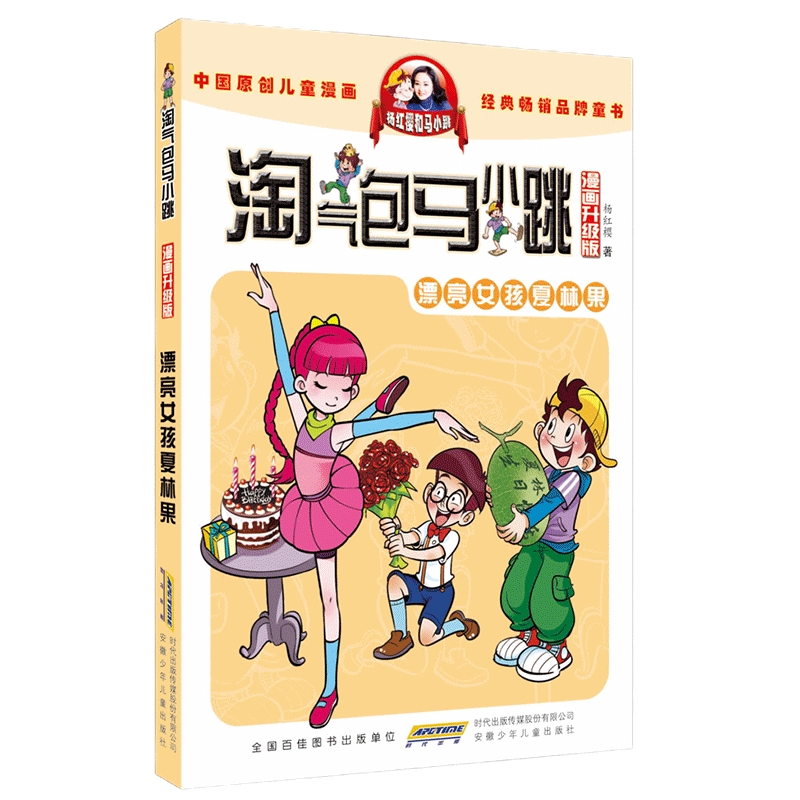 漂亮女孩夏林果-淘气包马小跳(漫画升级版