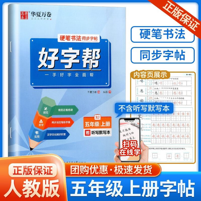 华夏万卷好字帮一二三四五六七八年级上册语文部编人教版同步练字帖控笔训练手册书法写字铅笔钢笔硬笔临摹 5年级上册 语文好字帮