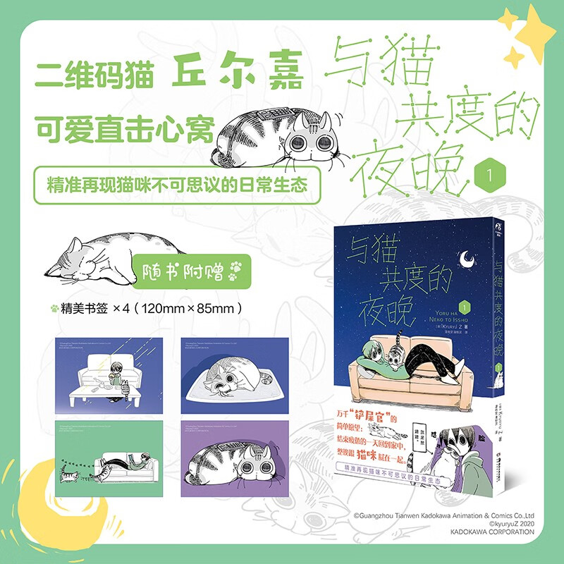 与猫共度的夜晚. 1（漫画）随书附赠精美书签4张，幽默搞笑萌宠猫咪丘尔嘉不可思议的日常生态！