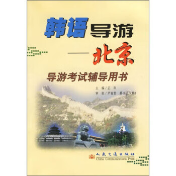 韩语导游：北京(附-ROM)【正版图书】