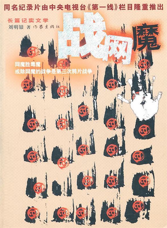 战网魔【正版图书,放心购买】