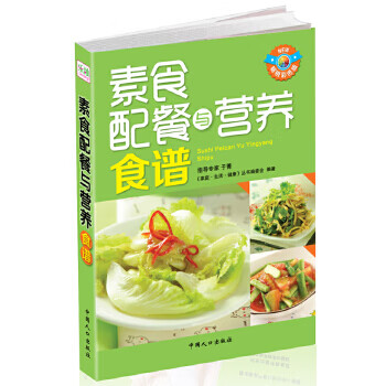 素食配餐与营养食谱