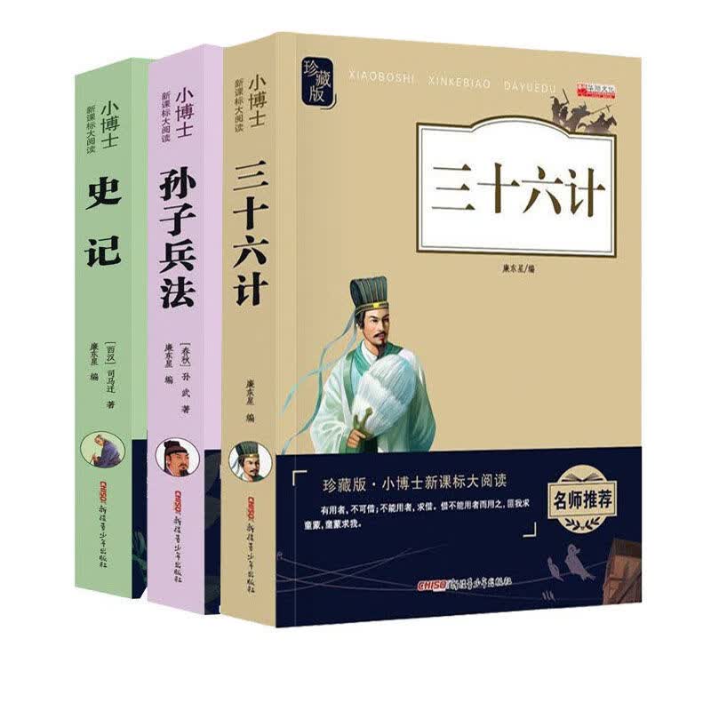 史记小学生全册原著书籍写给孩子的史记故事儿童版中华上下五千年 孙子兵法三十六计青少年读历史类初中生 三 缺货