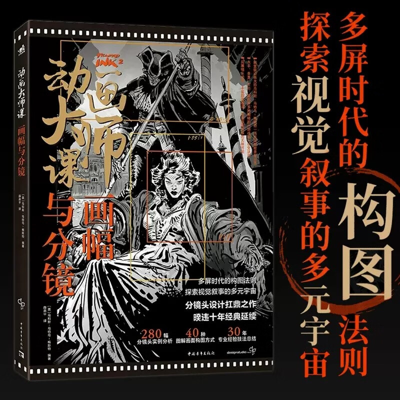 现货包邮 中青 动画大师课:画幅与分镜 梦工厂迪士尼动画大师现身说法动画制作运镜理论 动漫分屏构图动漫漫画动画片设计书籍
