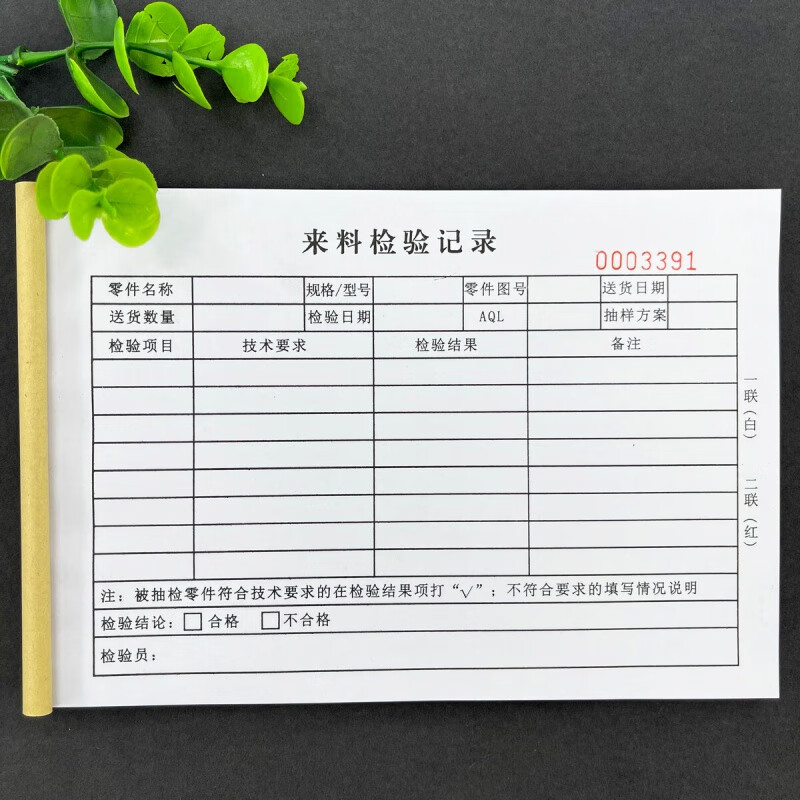 检验记录表二联产品出货检验报告单检验申请单 2本 来料检验记录表