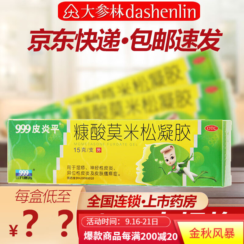999皮炎平糠酸莫米松凝胶价格走势以及消费者评测