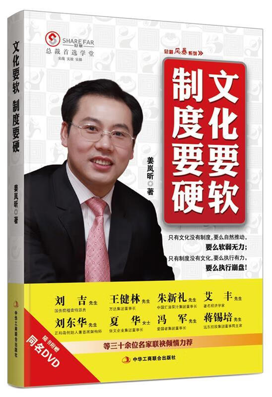 文化要软 制度要硬 姜岚昕 著【正版】