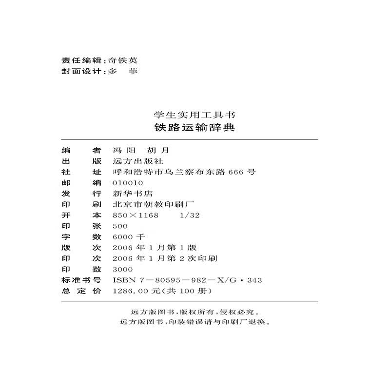 【按需印刷】铁路运输辞典