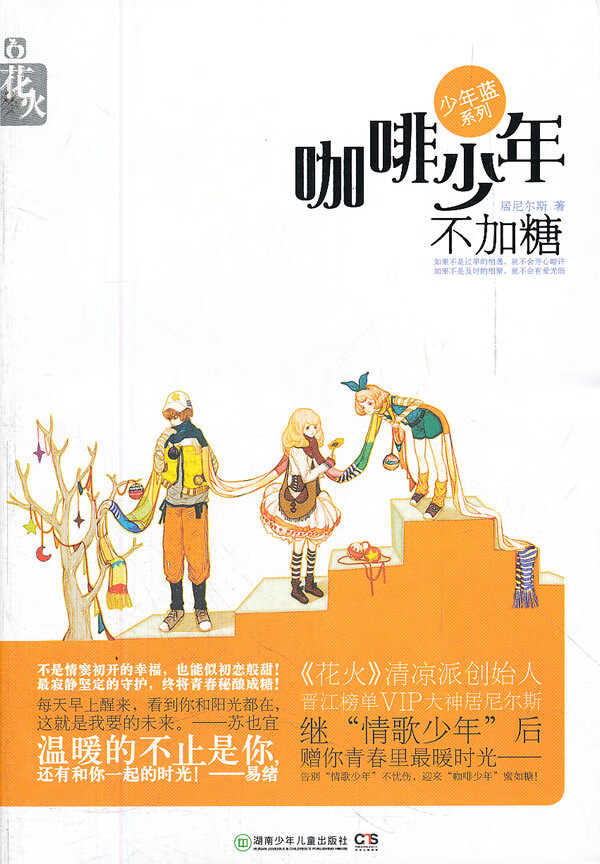 咖啡少年不加糖 居尼尔斯【正版好书,下单速发】