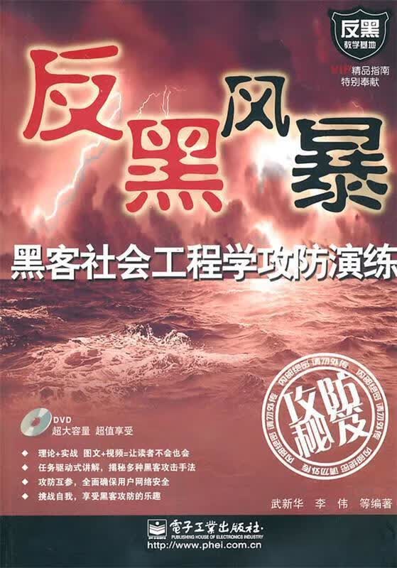 黑客社会工程学攻防演练
