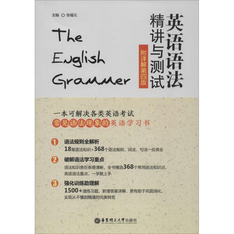 英语语法精讲与测试 张福元主编【正版】
