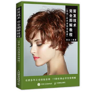 剪发技术完全图解教程【正版图书】