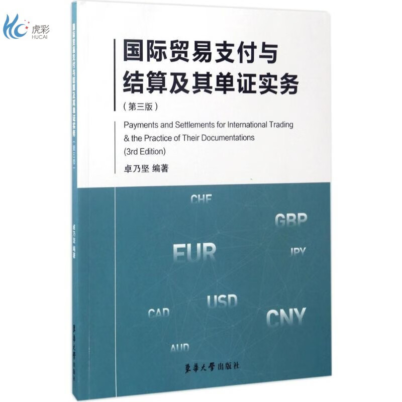 国际贸易支付与结算及其单证实务