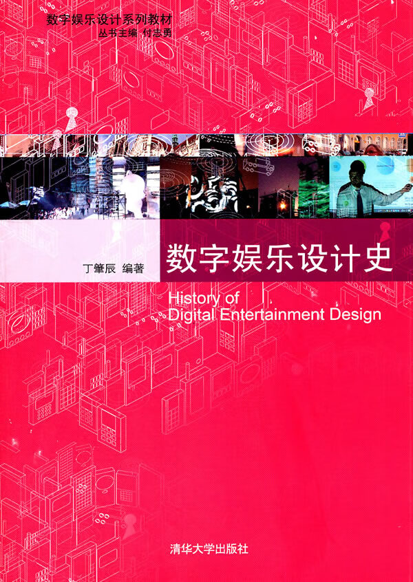 正版图书 数字娱乐设计史(数字娱乐设计系列教材) 于肇辰著 清华大学
