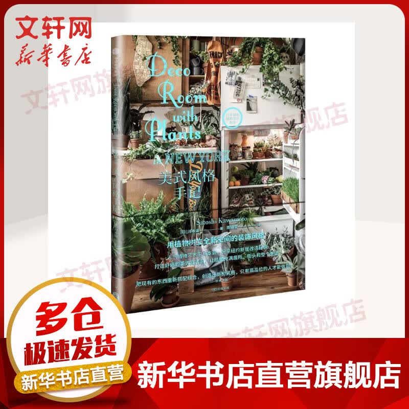美式风格手记 川本谕的植物美学教室系列
