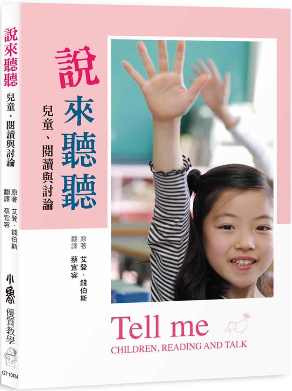预售 艾登．钱伯斯 说来听听：儿童、阅读与讨论 (四版) 小鲁文化