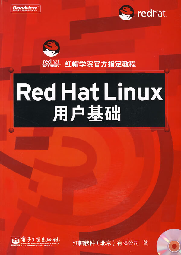 红帽学院官方指定教程:RedHatLinux用户基础() 红帽软件(北京)有限公司著 电子工业出版