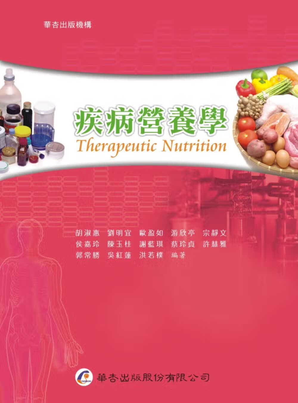 预售 胡淑惠等 疾病营养学 华杏
