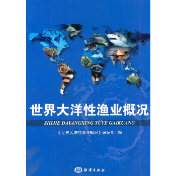 世界大洋性渔业概况【正版图书】