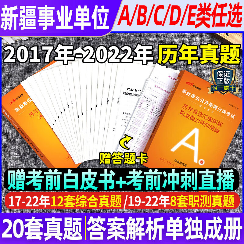 中公教育新疆事业单位考试资料事业编2023年历年真题试卷试题卷子刷题题库abcde类考编职测测试职业能力倾向 新疆e类【职测+综合】2本考前冲刺试卷