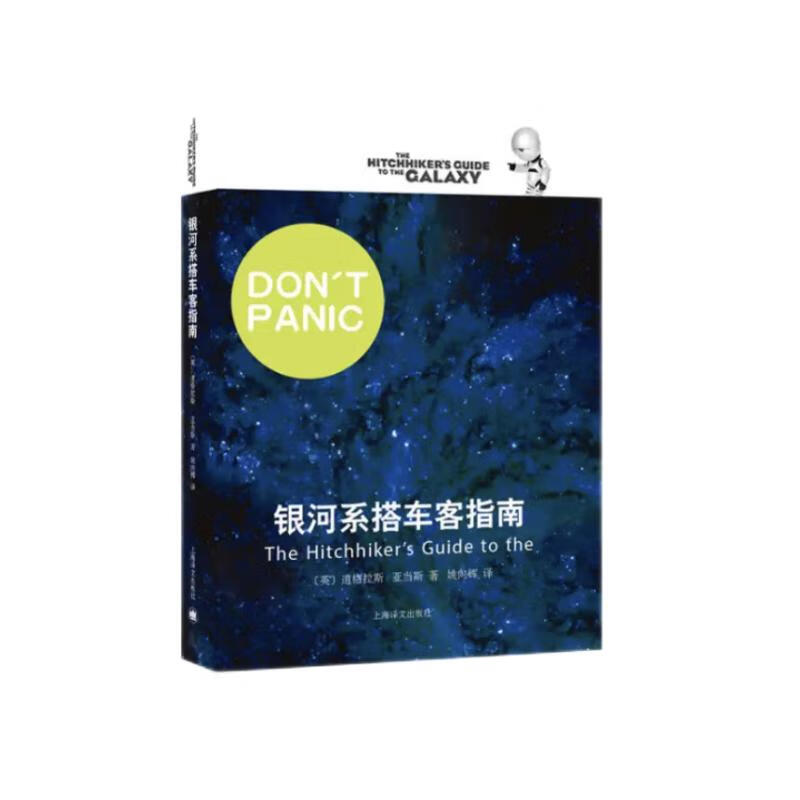 银河系搭车客指南（银河系搭车客指南系列）怎么看?