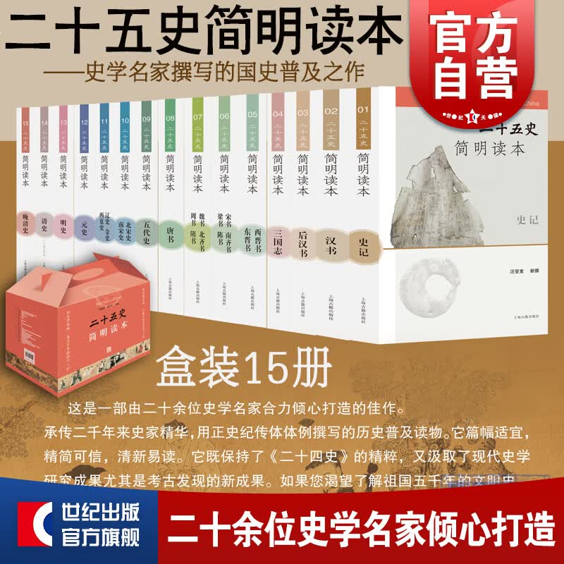 SZ】二十五史简明读本(盒装) 上海古籍出版社