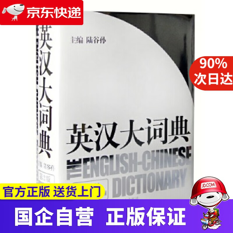 英汉大词典 第2版 陆谷孙 主编 上海译文出版社 9787532742035