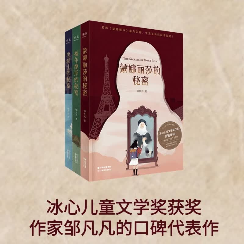 秘密之旅系列：蒙娜丽莎的秘密+福尔摩斯的秘密+黑骑士的秘密 秘密之旅 赠 桌游 探险游戏 儿童文学 邹凡凡口碑作品 黑骑士的秘密 悬疑 探险 原创 果麦图书