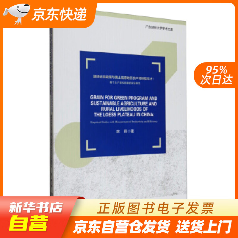 【全新正版图书】退耕还林政策与黄土高原地区农户可持续生计:基于