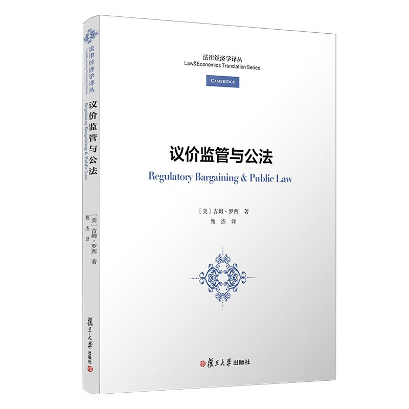 议价监管与公法（法律经济学译丛）