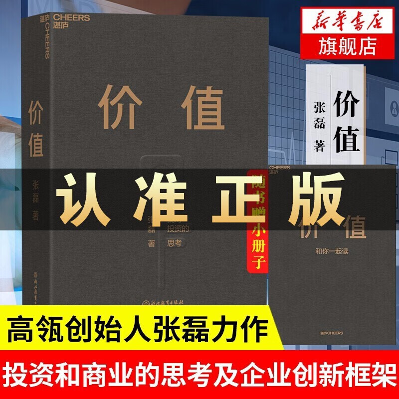 【官方正版系列自选】价值 张磊 价值投资我对投资的思考 财富自由之路用钱赚钱哈佛投资课巴菲特之道全书经济常识一本全 价值【单本】