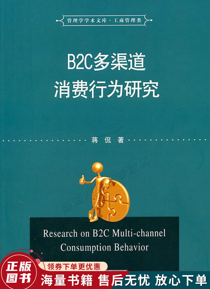 b2c多渠道消费行为研究