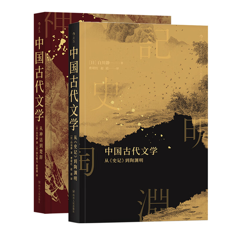 中国古代文学：从 史记 到陶渊明+从神话到楚辞（套装共2册）