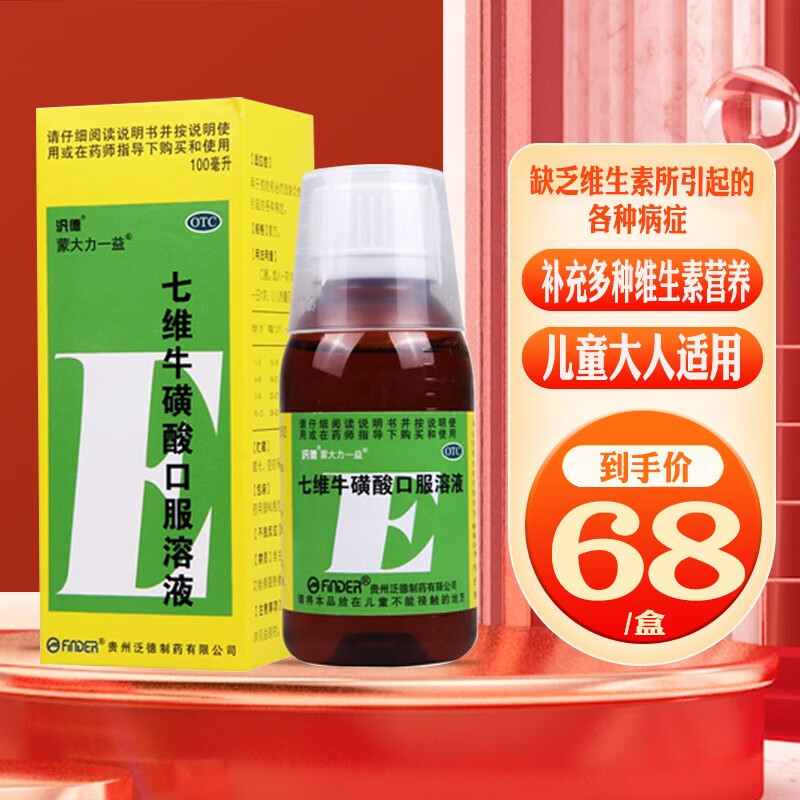 泛德 七维牛磺酸口服溶液100ml补充多种维生素预防治疗小儿小孩儿童