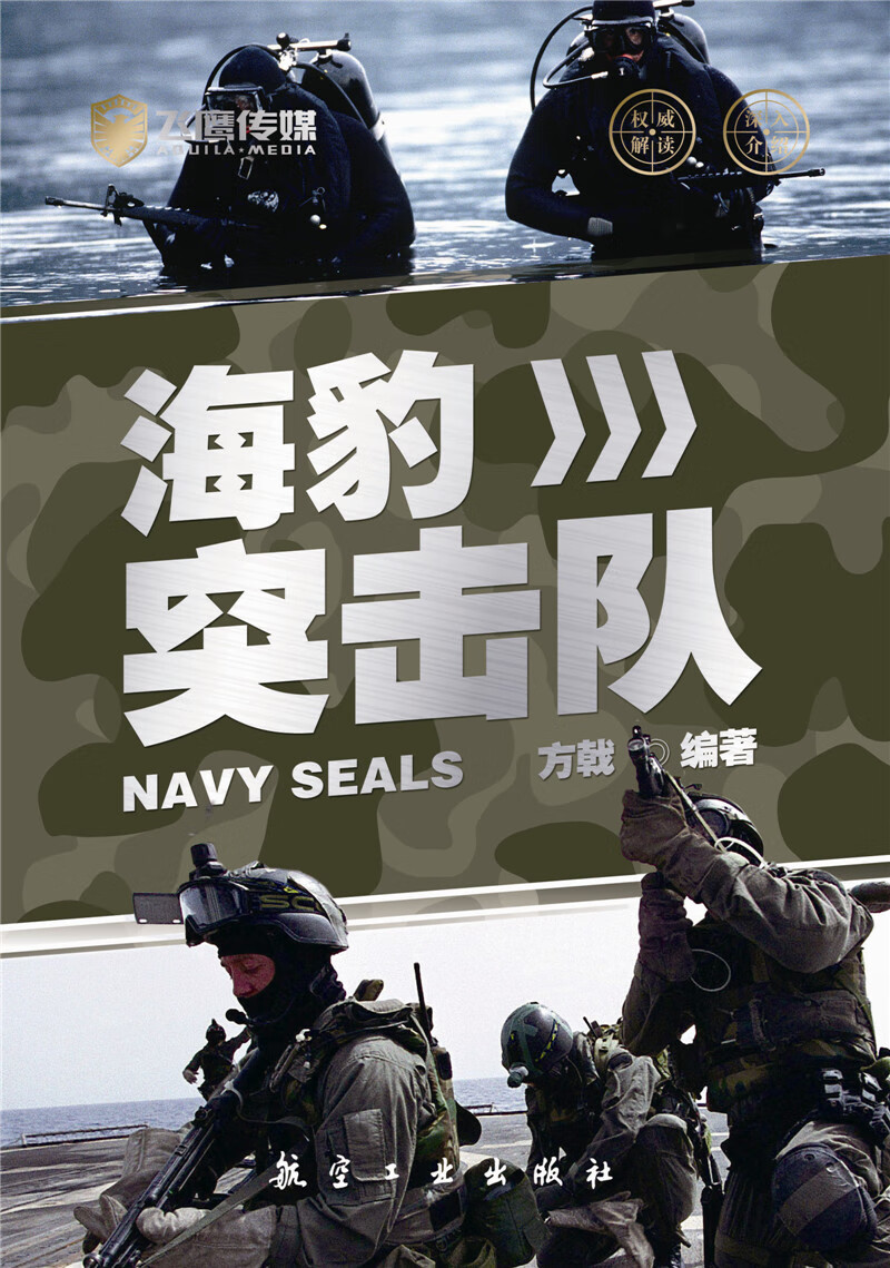 海豹突击队【正版图书】