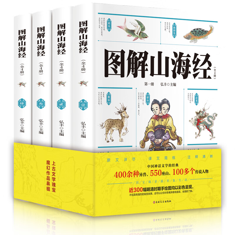 中国神话文学经典:图解山海经 (彩绘版)(全4册) 弘丰 著