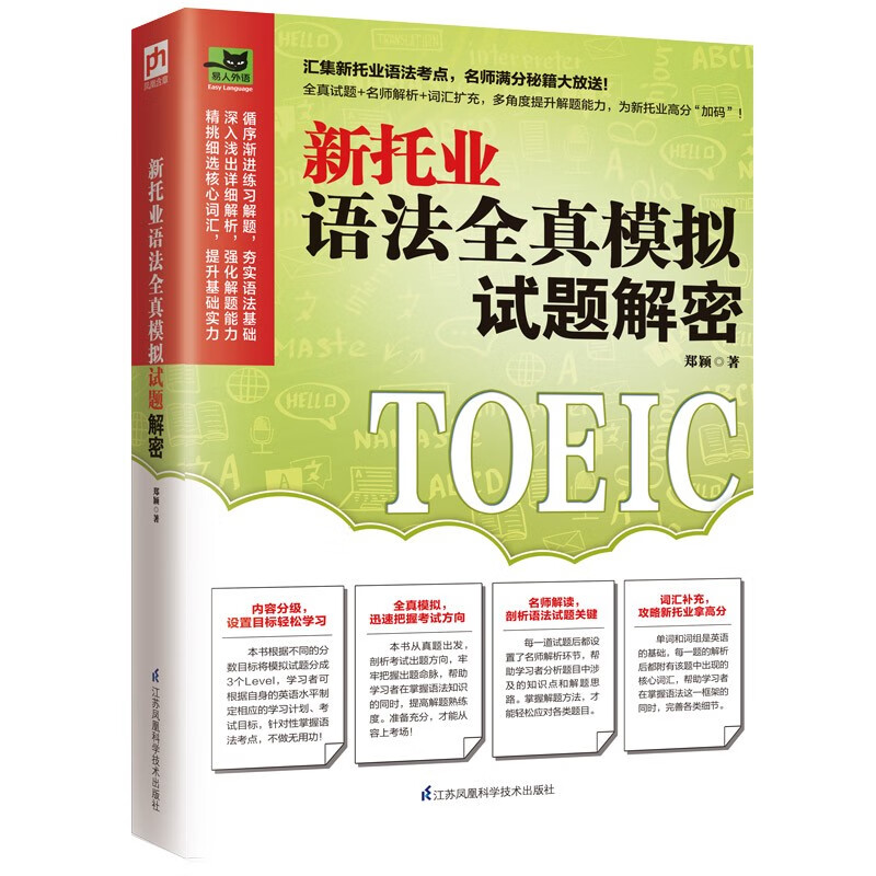 新托业语法全真模拟试题解密9787571319458江苏凤凰科学技术