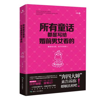 所有童话都是写给婚前男女看的 苹果 著