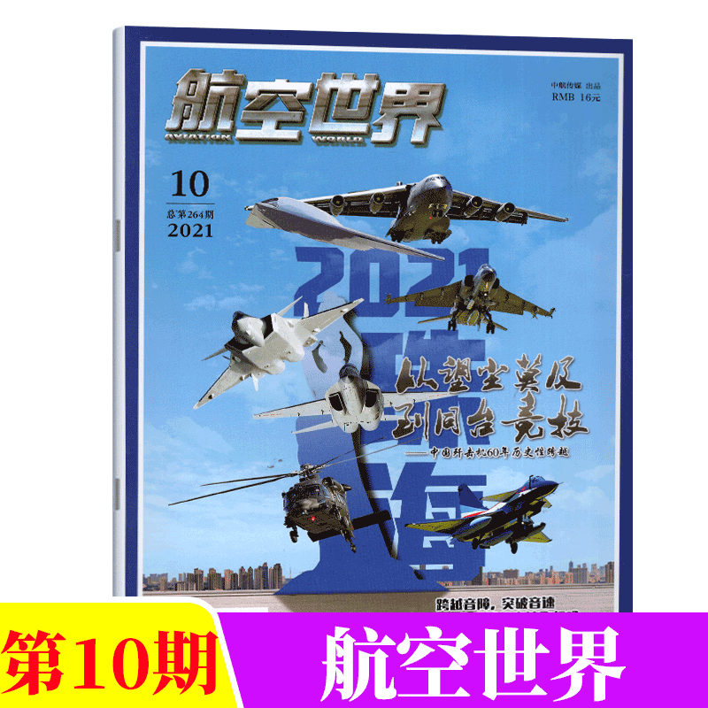航空世界杂志  军事航空科普期刊 2021年第10期