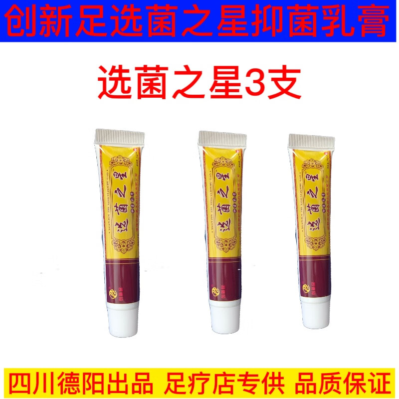 创新足选菌之星抑菌乳膏脚痒脱皮异味润肤四川德阳出品足疗店专供 选