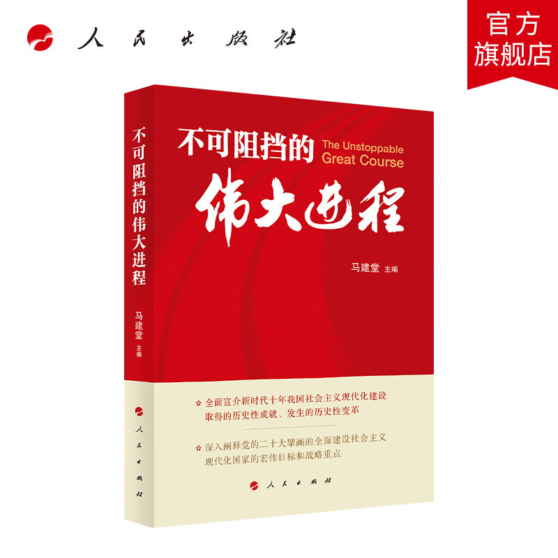不可阻挡的伟大进程 马建堂主编 人民出版社旗舰店