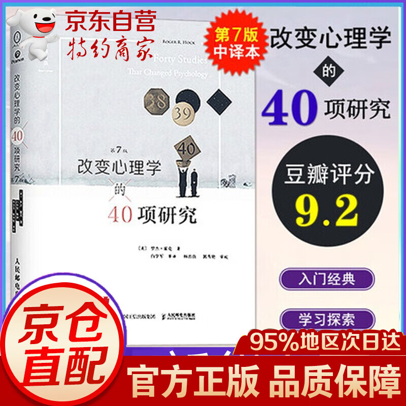 改变心理学的40项研究(第7版) 中译本 罗杰·霍克 人民邮电