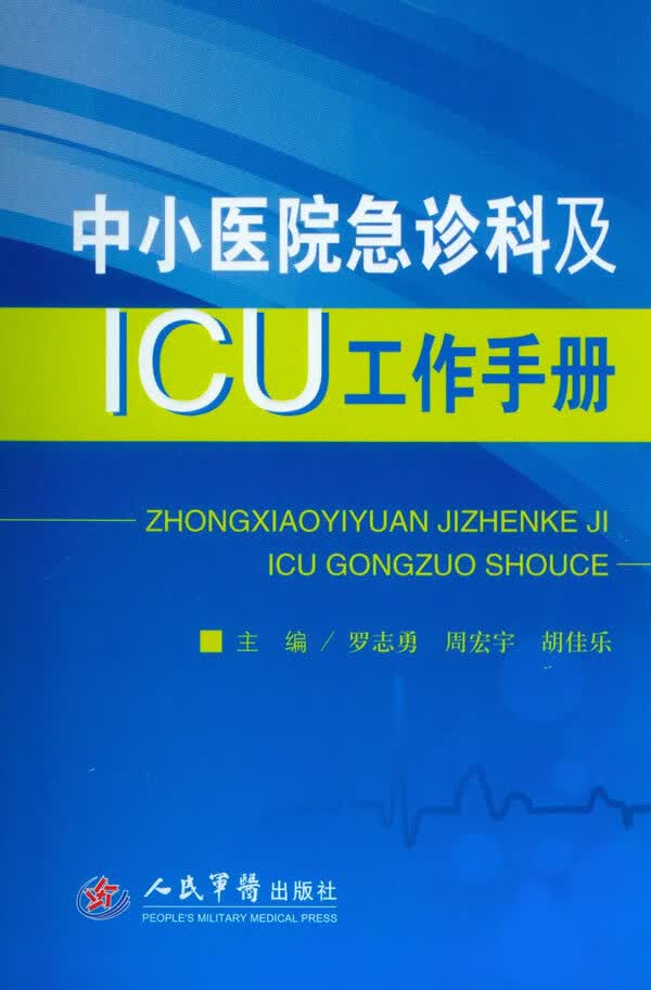中小医院急诊科及ICU工作手册【正版图书】